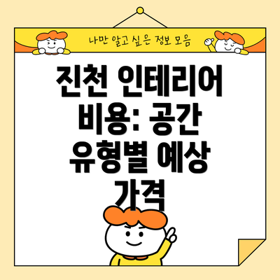 진천 인테리어 비용: 공간 유형별 예상 가격