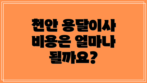 천안 용달이사 비용은 얼마나 될까요?