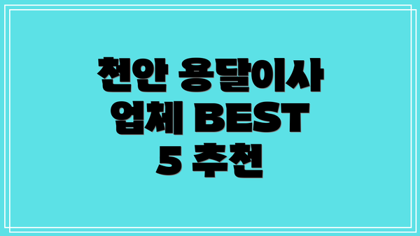 천안 용달이사 업체 BEST 5 추천