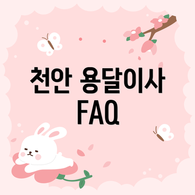천안 용달이사 FAQ