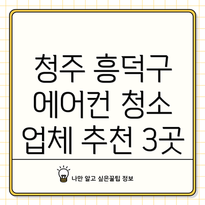 청주 흥덕구 에어컨 청소 업체 추천 3곳