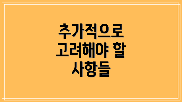 추가적으로 고려해야 할 사항들