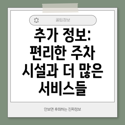 추가 정보: 편리한 주차 시설과 더 많은 서비스들