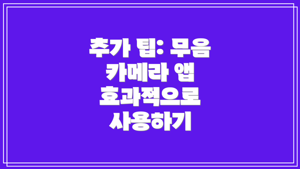 추가 팁: 무음 카메라 앱 효과적으로 사용하기