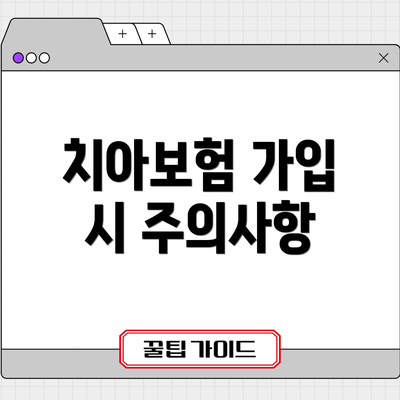 치아보험 가입 시 주의사항