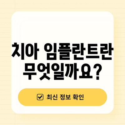 치아 임플란트란 무엇일까요?