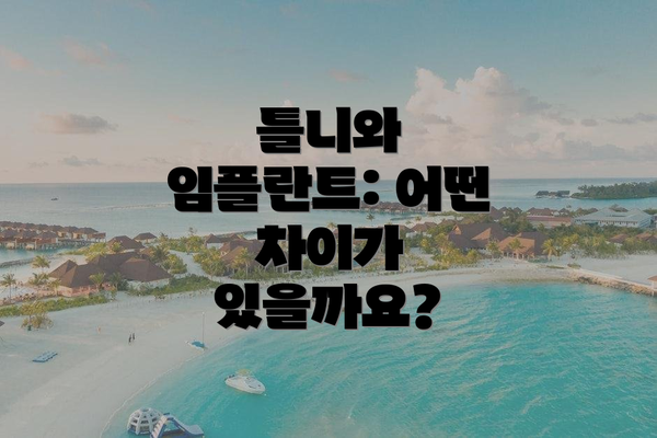 틀니와 임플란트: 어떤 차이가 있을까요?