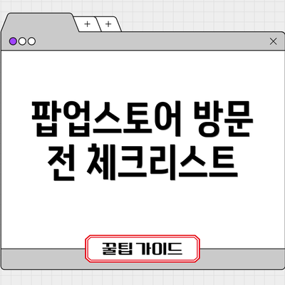 팝업스토어 방문 전 체크리스트