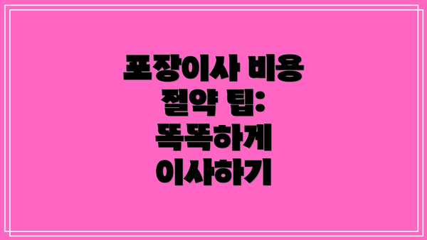 포장이사 비용 절약 팁:  똑똑하게 이사하기