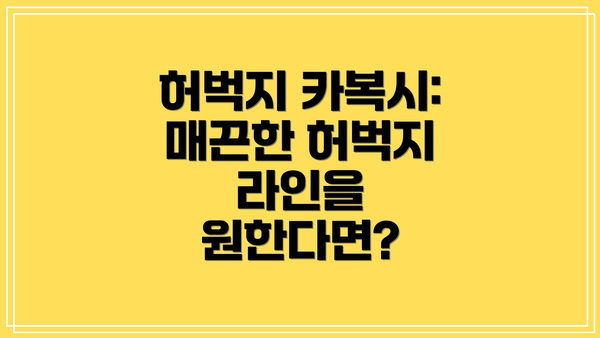 허벅지 카복시: 매끈한 허벅지 라인을 원한다면?