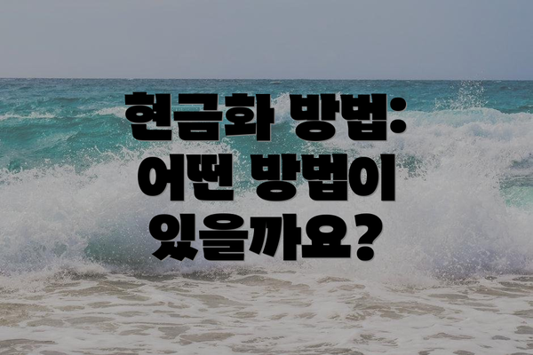 현금화 방법: 어떤 방법이 있을까요?