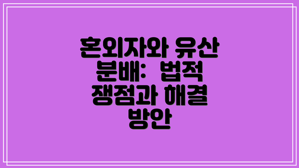 혼외자와 유산 분배:  법적 쟁점과 해결 방안