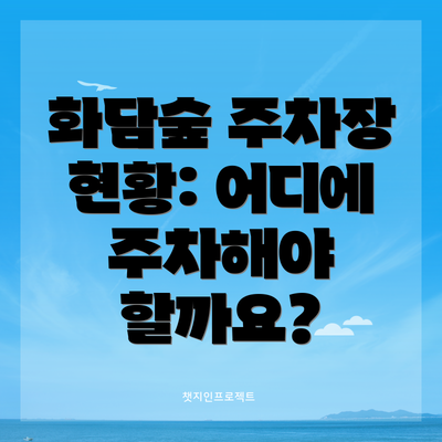 화담숲 주차장 현황: 어디에 주차해야 할까요?