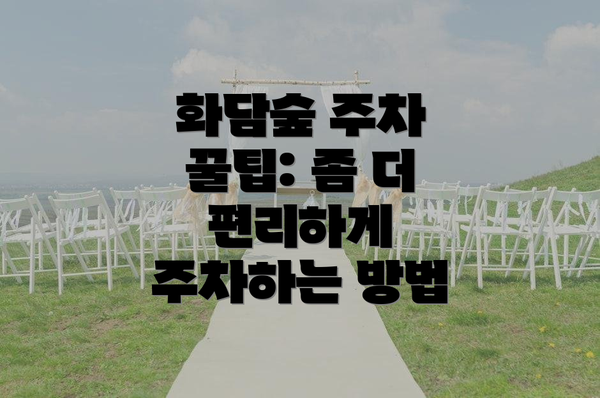 화담숲 주차 꿀팁: 좀 더 편리하게 주차하는 방법