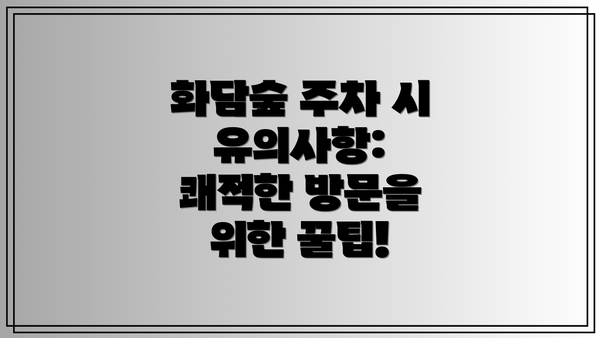화담숲 주차 시 유의사항: 쾌적한 방문을 위한 꿀팁!
