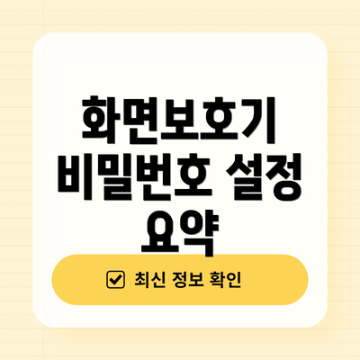 화면보호기 비밀번호 설정 요약