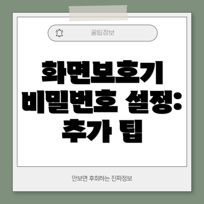 화면보호기 비밀번호 설정: 추가 팁