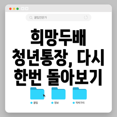 희망두배 청년통장, 다시 한번 돌아보기