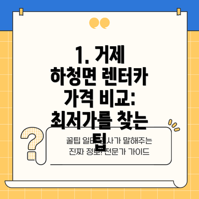 1. 거제 하청면 렌터카 가격 비교: 최저가를 찾는 팁
