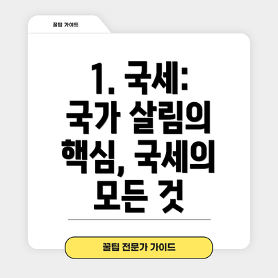 1. 국세: 국가 살림의 핵심, 국세의 모든 것
