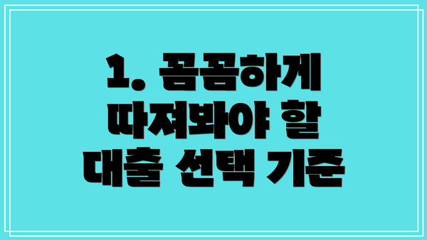 1. 꼼꼼하게 따져봐야 할 대출 선택 기준