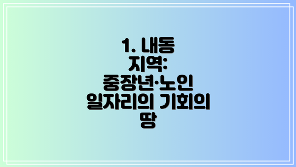 1. 내동 지역: 중장년·노인 일자리의 기회의 땅