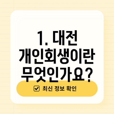 1. 대전 개인회생이란 무엇인가요?