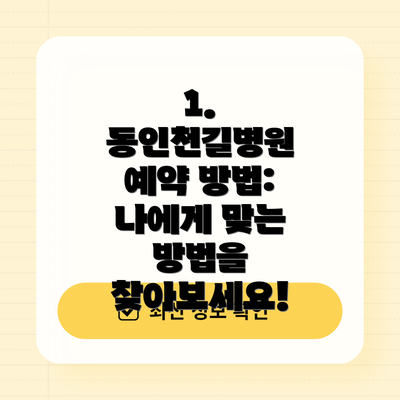 1. 동인천길병원 예약 방법:  나에게 맞는 방법을 찾아보세요!