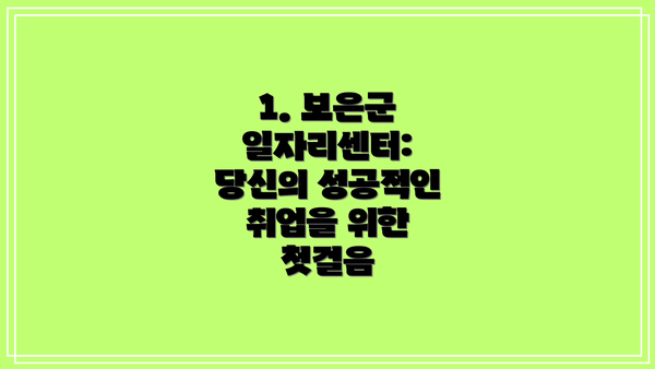 1. 보은군 일자리센터: 당신의 성공적인 취업을 위한 첫걸음