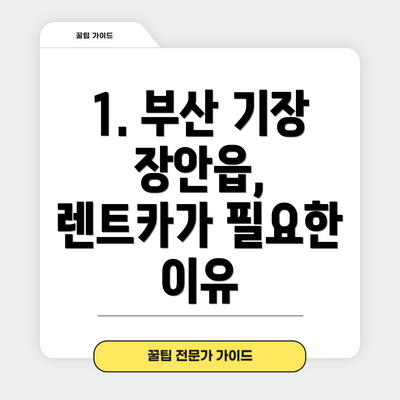 1. 부산 기장 장안읍, 렌트카가 필요한 이유