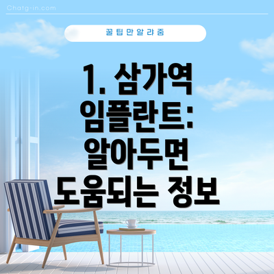 1. 삼가역 임플란트:  알아두면 도움되는 정보