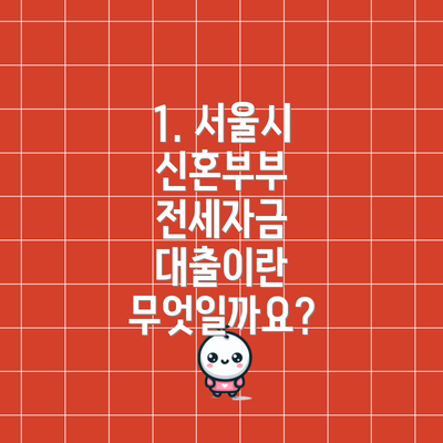 1. 서울시 신혼부부 전세자금 대출이란 무엇일까요?