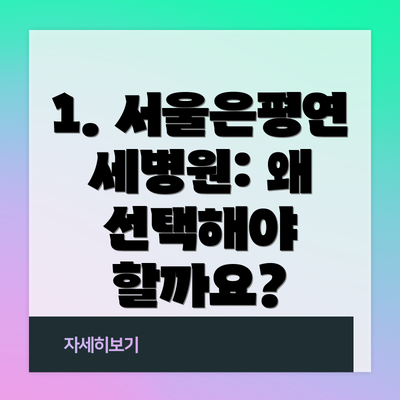 1. 서울은평연세병원: 왜 선택해야 할까요?