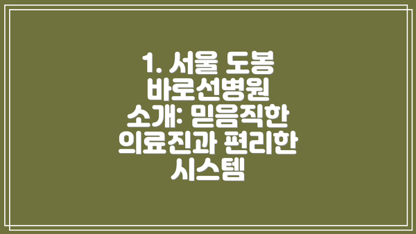 1. 서울 도봉 바로선병원 소개: 믿음직한 의료진과 편리한 시스템
