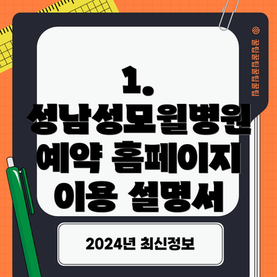 1. 성남성모윌병원 예약 홈페이지 이용 설명서