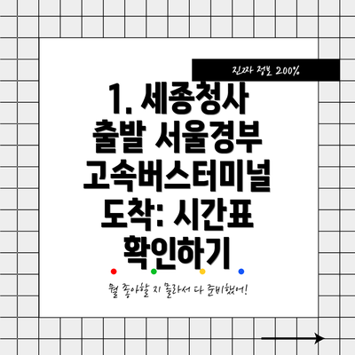 1. 세종청사 출발 서울경부 고속버스터미널 도착: 시간표 확인하기