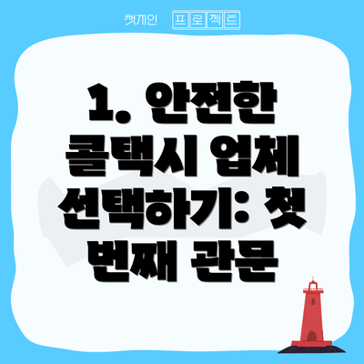 1. 안전한 콜택시 업체 선택하기: 첫 번째 관문