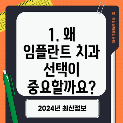 1. 왜 임플란트 치과 선택이 중요할까요?