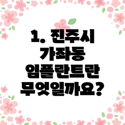 1. 진주시 가좌동 임플란트란 무엇일까요?