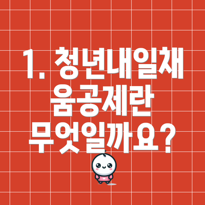 1. 청년내일채움공제란 무엇일까요?