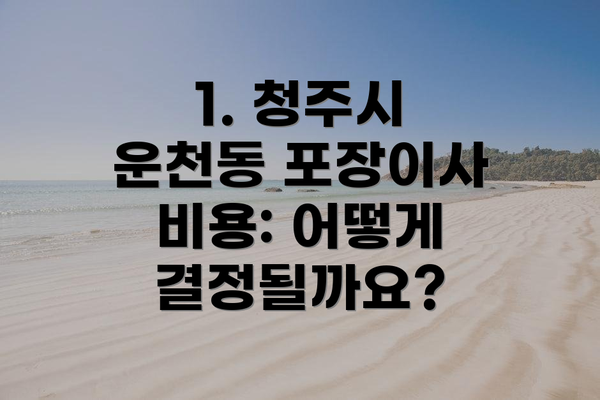1. 청주시 운천동 포장이사 비용: 어떻게 결정될까요?