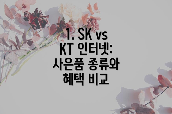 1. SK vs KT 인터넷: 사은품 종류와 혜택 비교