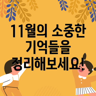 11월의 소중한 기억들을 정리해보세요!
