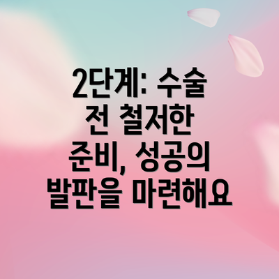 2단계: 수술 전 철저한 준비, 성공의 발판을 마련해요