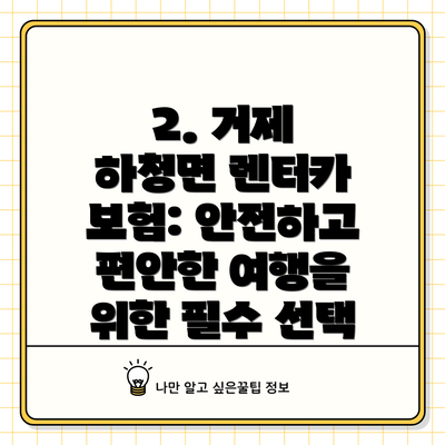 2. 거제 하청면 렌터카 보험: 안전하고 편안한 여행을 위한 필수 선택