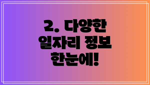 2. 다양한 일자리 정보 한눈에!
