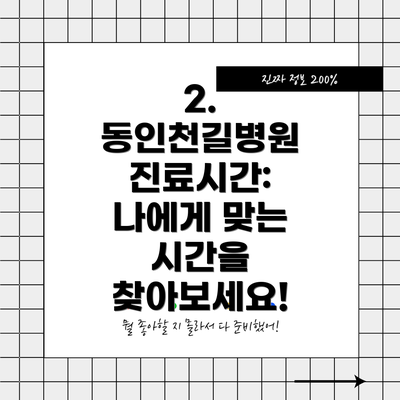 2. 동인천길병원 진료시간:  나에게 맞는 시간을 찾아보세요!