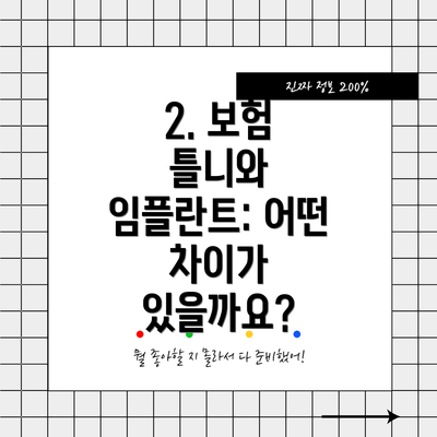 2. 보험 틀니와 임플란트: 어떤 차이가 있을까요?