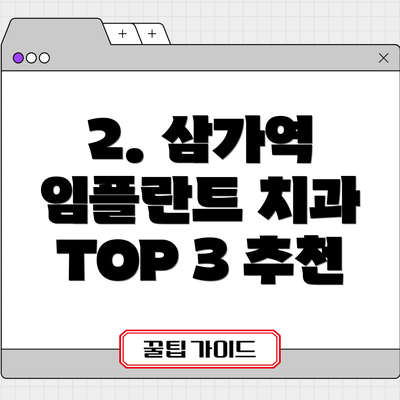 2. 삼가역 임플란트 치과 TOP 3 추천