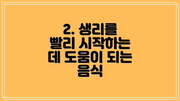 2. 생리를 빨리 시작하는 데 도움이 되는 음식
